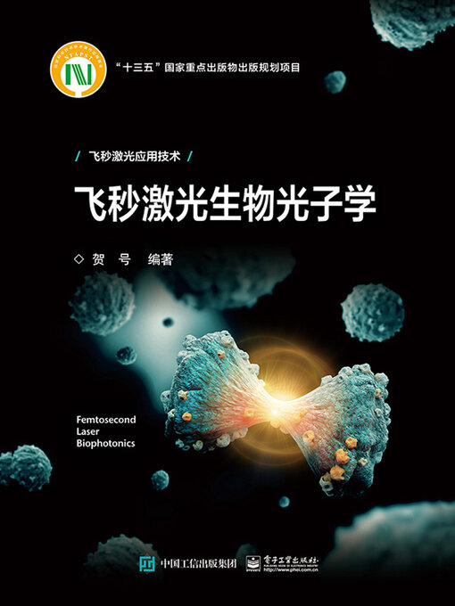 Title details for 飞秒激光生物光子学 by 贺号 - Available